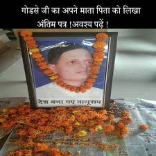 अंबाला जेल से नाथूराम गोडसे जी का अपने माता पिता को लिखा अंतिम पत्र!

नथूराम गोडसे
अम्बाला सेंट्रल जेल 
दिनांक 12.11.1949 ई.

परम वन्दनीय माताजी व पिताजी अत्यंत विनम्रता से अंतिम प्रणाम!

आपके आशीर्वाद विद्युत् सन्देश (टेलीग्राम) से मिल गए, आपने आज अपना स्वास्थ्य और वृद्धावस्था