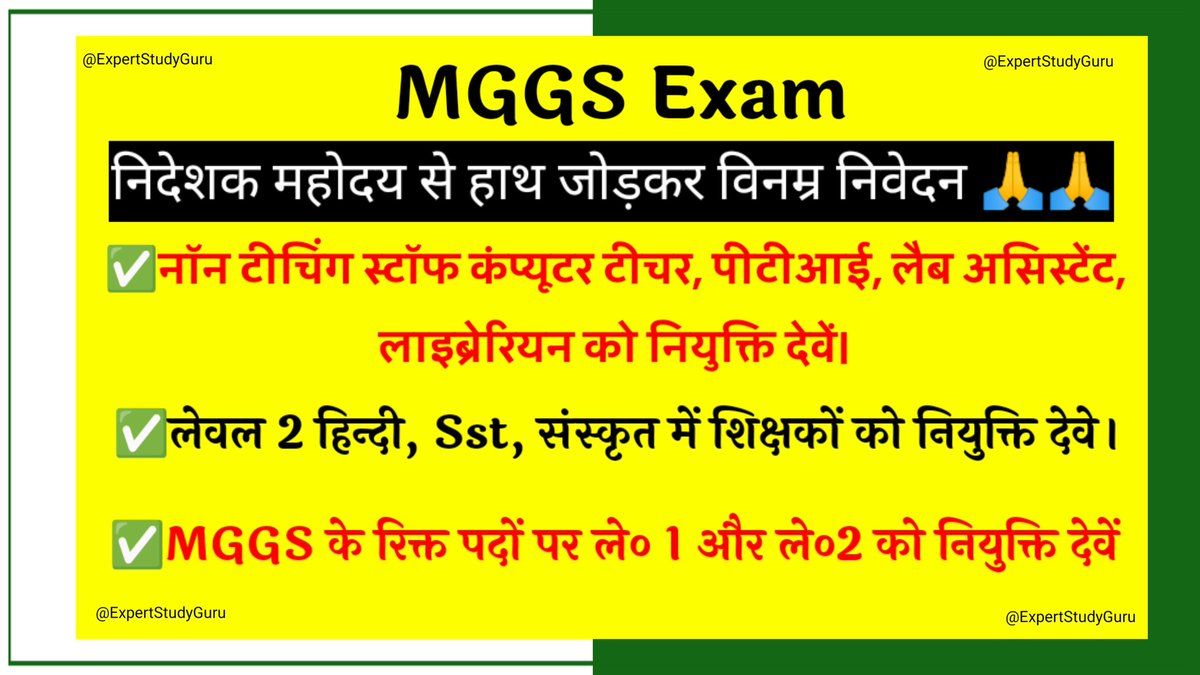 Devraj81280757's tweet photo. विभाग से निवेदन है कि 
#MGGS में ✅नॉन टीचिंग स्टाफ लेब असिस्टेंट, पीटीआई, कंप्यूटर टीचर, लाइब्रेरियन,
को नियुक्ति दो
@kana_ias https://t.co/aQ67onO4L1