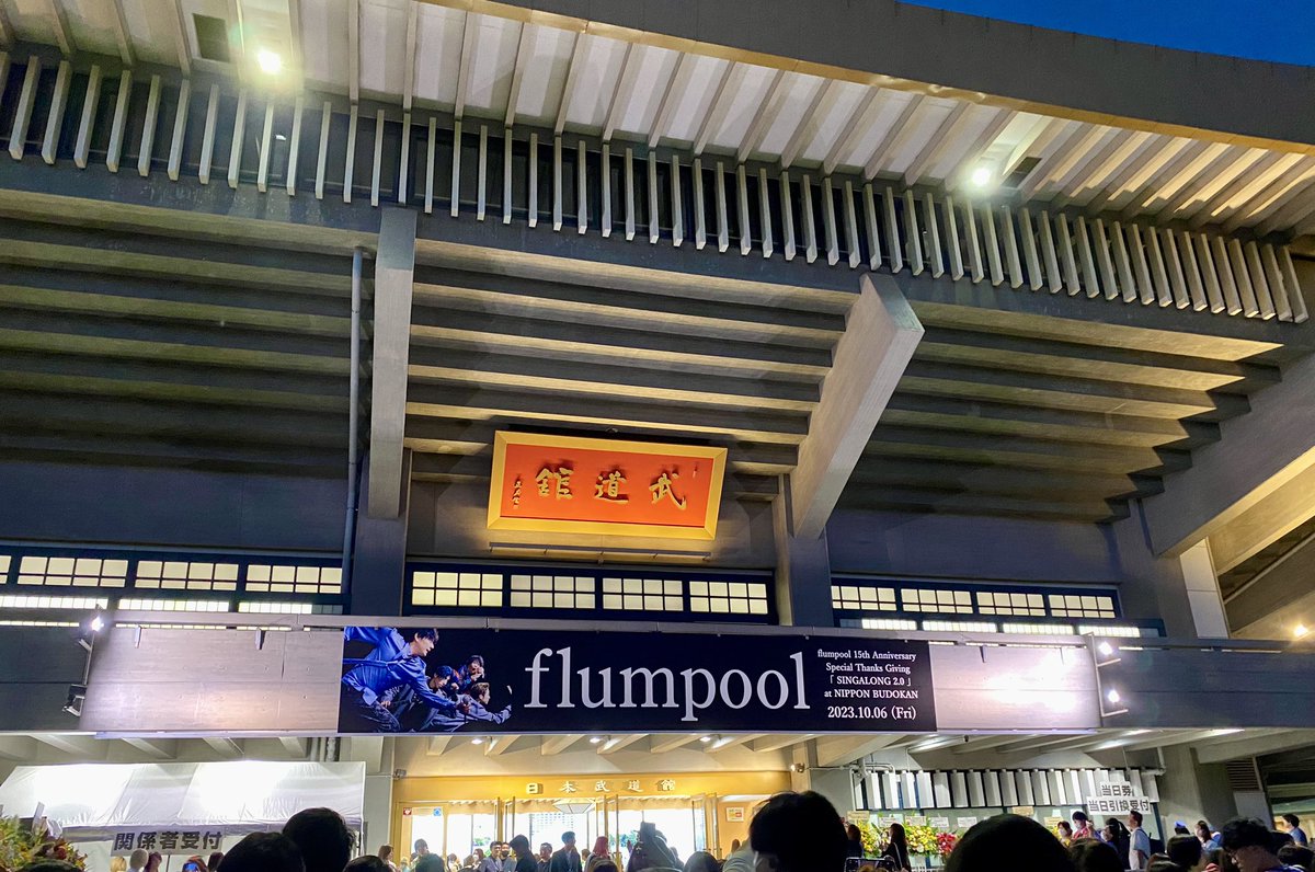 幸せな時間をありがとうございました!

15周年おめでとうございます🫶

#flumpool
#flumpool15th 
#flumpool武道館