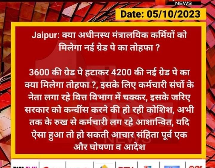 श्रीमान,आपने बाबुओं को बहुत ज्यादा निराशा दी है आप ब्यूरोक्रेट्स के चक्कर में मत आओ क्योंकि यह किसी भी सरकार को रिपीट नहीं होने देते हैं ताकि राजस्थान में ब्यूरोक्रेट्स हावी रहे। बाबू योग्यता स्नातक एवं 2nd पदोन्नति ग्रेड पे 4200 करो।
<a href="/ashokgehlot51/">Ashok Gehlot</a> <a href="/GovindDotasra/">Govind Singh Dotasra</a> <a href="/_lokeshsharma/">Lokesh Sharma</a>