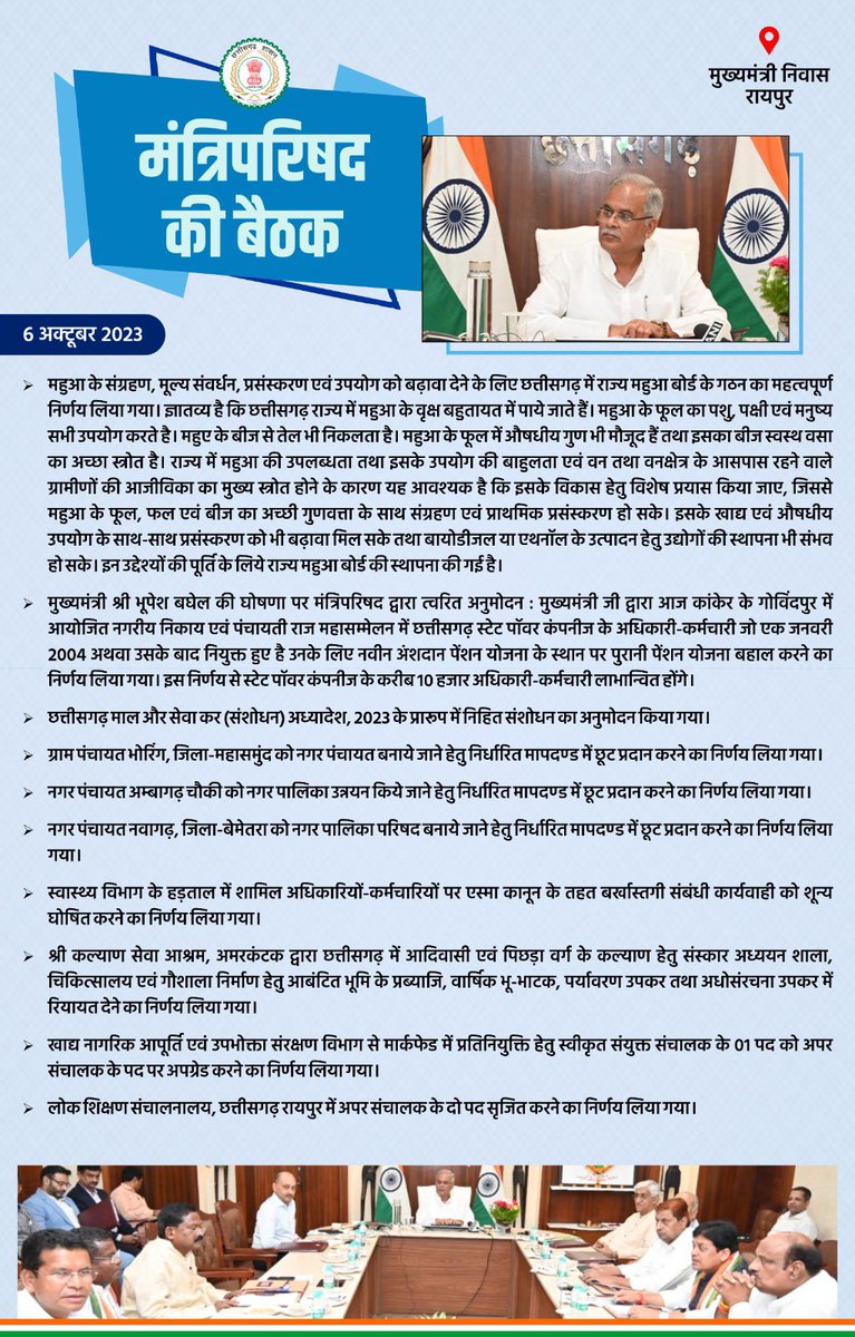 bhupeshbaghel's tweet photo. आज मुख्यमंत्री निवास में आयोजित मंत्रिपरिषद की बैठक में लिए गए महत्वपूर्ण निर्णय आपके साथ साझा कर रहा हूँ। https://t.co/WzbeMd6aCe