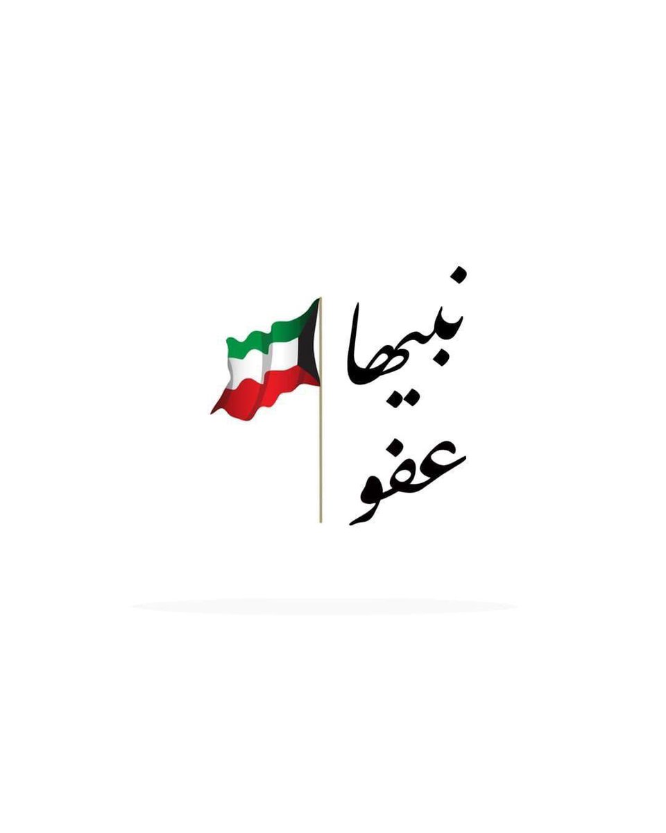 نناشد والدنا وأميرنا صاحب سمو الشيخ نواف الأحمد حفظه الله و رعاه
وولى عهده الأمين سمو الشيخ مشعل الأحمد حفظه الله
استكمال ملف العفو عن المساجين والمهجرين والموقوفين
أسوة بمن تم العفو عنهم

#نبيها_عفو 
الدكتور #شافي_العجمي
#محمد_العجمي #مسعود_الهاجري #حجاج_العجمي #عبدالرحمن_العجمي