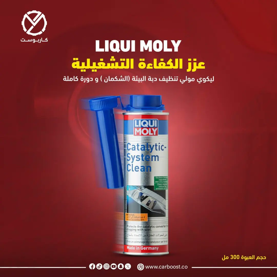 carboost_co's tweet photo. 🔸 فوائد ومميزات المنتج 

- يحمي دبة التلوث من الانسداد بالسخام، والعوالق الغليظة ذات الصلة.

- ينظف مجرى السحب بما فيها صمامات السحب وحجرة الاحتراق.

🛻🛻
#كاربوست_متعة_التسوق #صيانة_سيارات #ليكوي_مولي #منظف_دبة_البيئة #منظف_دبة_التلوث #liqui_moly https://t.co/fy28nLu3w7