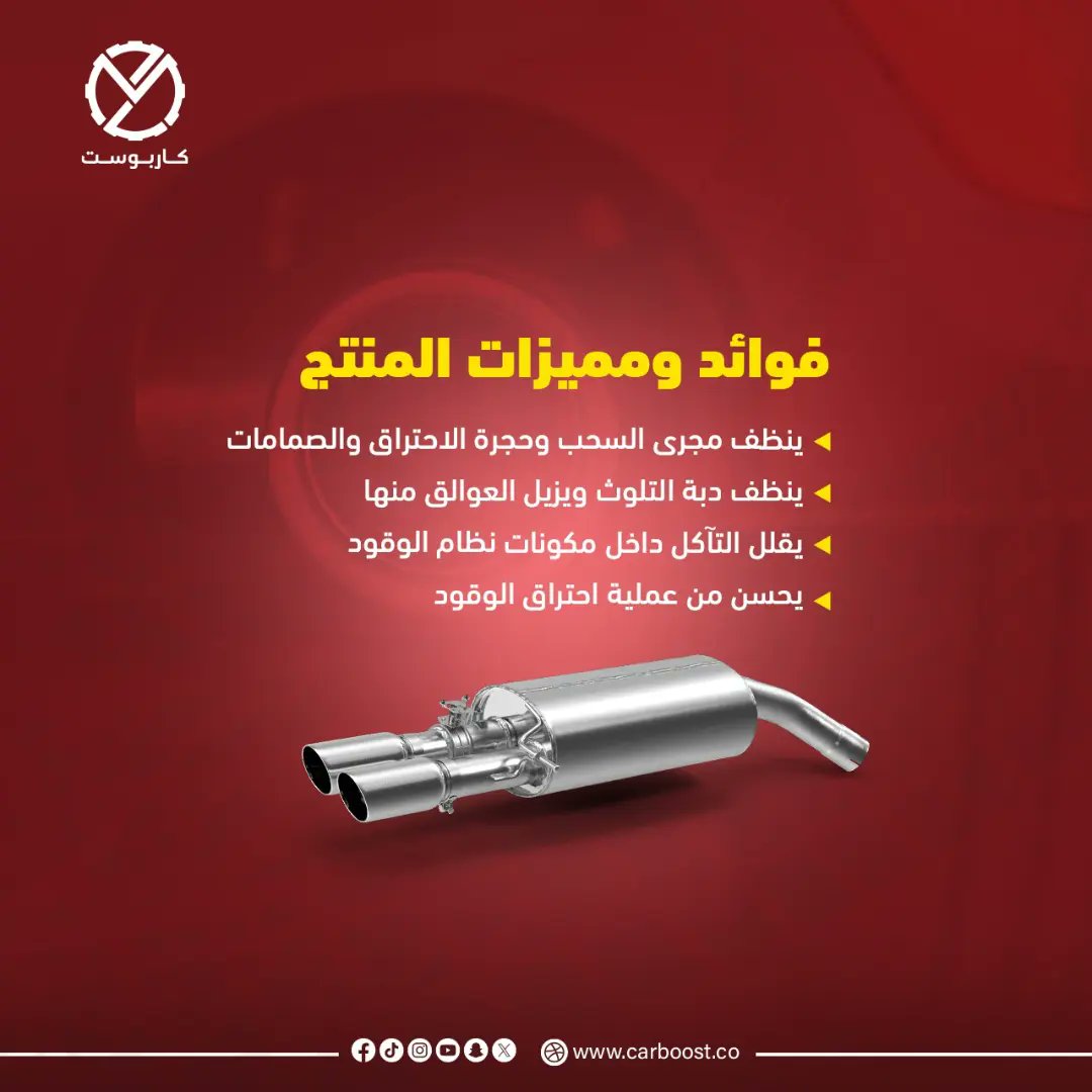 carboost_co's tweet photo. 🔸 فوائد ومميزات المنتج 

- يحمي دبة التلوث من الانسداد بالسخام، والعوالق الغليظة ذات الصلة.

- ينظف مجرى السحب بما فيها صمامات السحب وحجرة الاحتراق.

🛻🛻
#كاربوست_متعة_التسوق #صيانة_سيارات #ليكوي_مولي #منظف_دبة_البيئة #منظف_دبة_التلوث #liqui_moly https://t.co/fy28nLu3w7