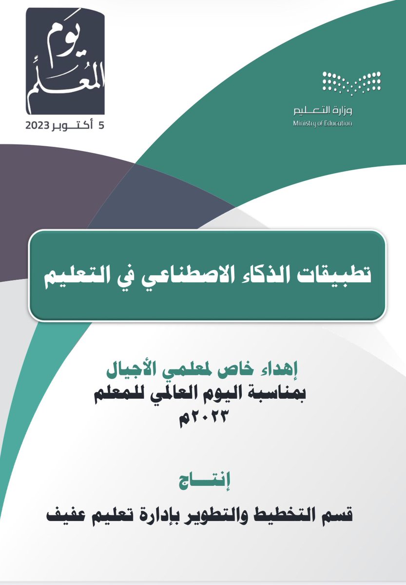 Dr_Abdullah_Z's tweet photo. تطبيقات #الذكاء_الاصطناعي في التعليم .

#اليوم_العالمي_للمعلم 

🔗 pdf : 
https://t.co/6p5mq3JmtA https://t.co/s4zaEl6csy