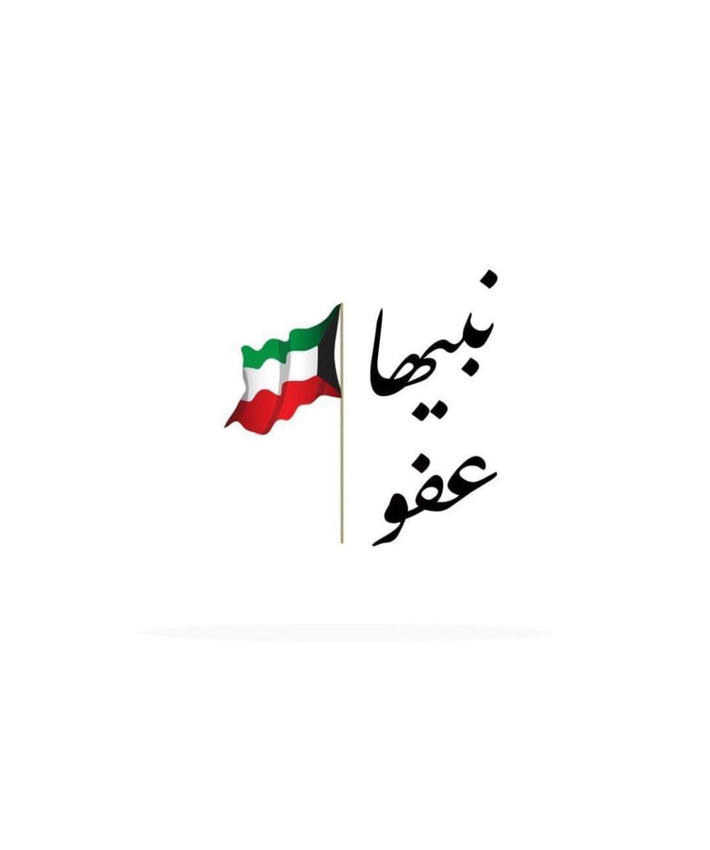 AlhashmiFehaid's tweet photo. نناشد والدنا وأميرنا 
صاحب سمو الشيخ 
نواف الأحمد الجابر الصباح 
حفظه الله و رعاه
وولى عهده الأمين 
سمو الشيخ 
مشعل الأحمد الجابر الصباح 
حفظه الله
استكمال ملف العفو عن المساجين والمهجرين والموقوفين
أسوة بمن تم العفو عنهم 

#نبيها_عفو 
#محمد_العجمي 
#مسعود_الهاجري
#شافي_العجمي
 #حجاج_العجمي #عبدالرحمن_طالب_العجمي