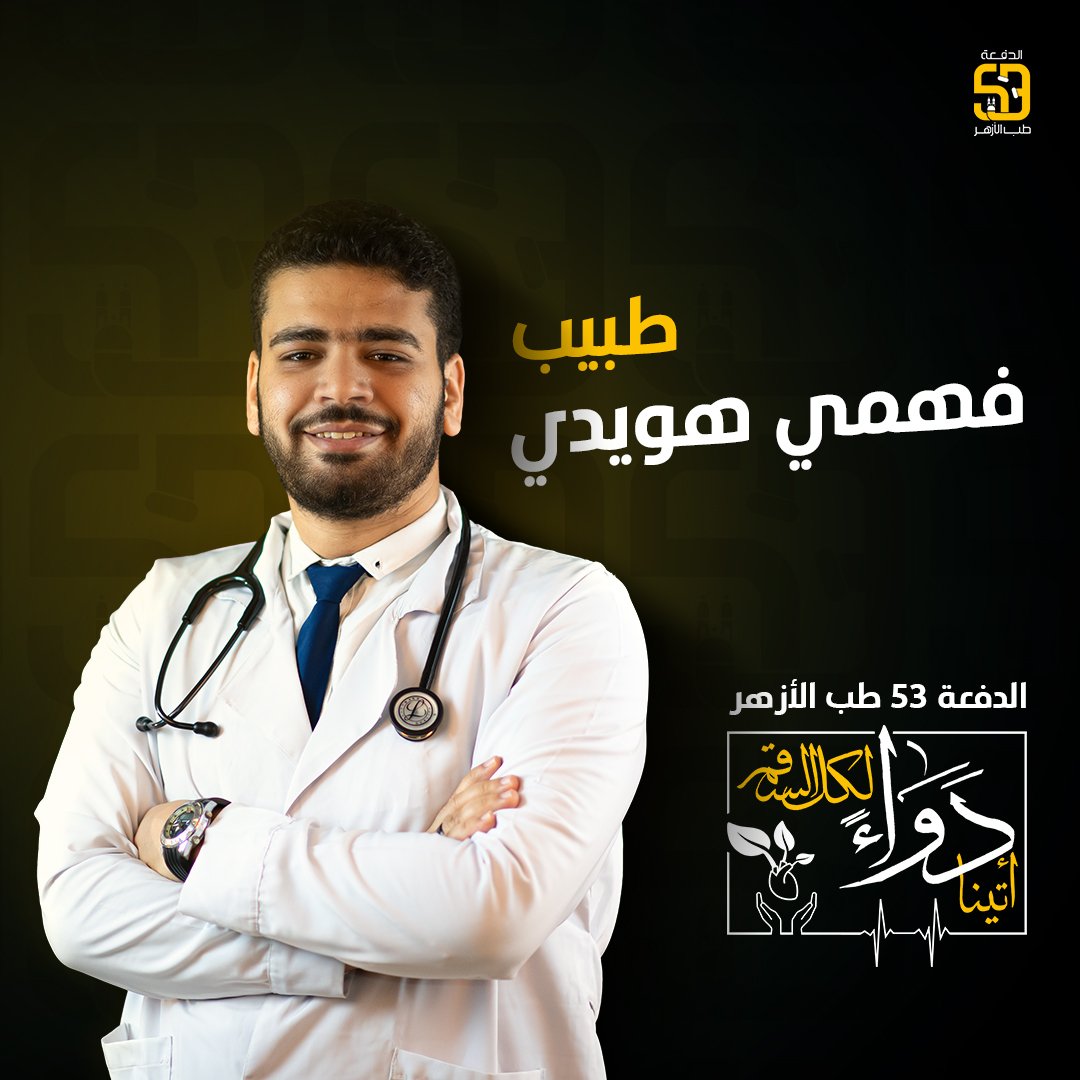 Dr_fahmyHiwidy's tweet photo. #أتينا_دواءً_لكل_السِّقم
#الدفعة_53_طب_الأزهر
#حفل_تخرج_طب_الأزهر_16_أكتوبر
#Dew_Event https://t.co/gUIpGcenq8