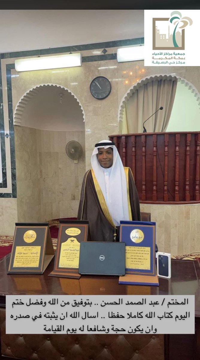 Arkanserv2030's tweet photo. #مركز_حي_الرصيفة
يكرم
الأستاذ أحمد فلاته
والطالب عبد الصمد الحسن لحفظه القرآن الكريم كاملاً والحمد لله في مسجد #ابن_عثيمين #بمكة_المكرمة 

وفق الله الجمع لما يحبه ويرضاه 🤲🏽 https://t.co/EAuSa2wY8S