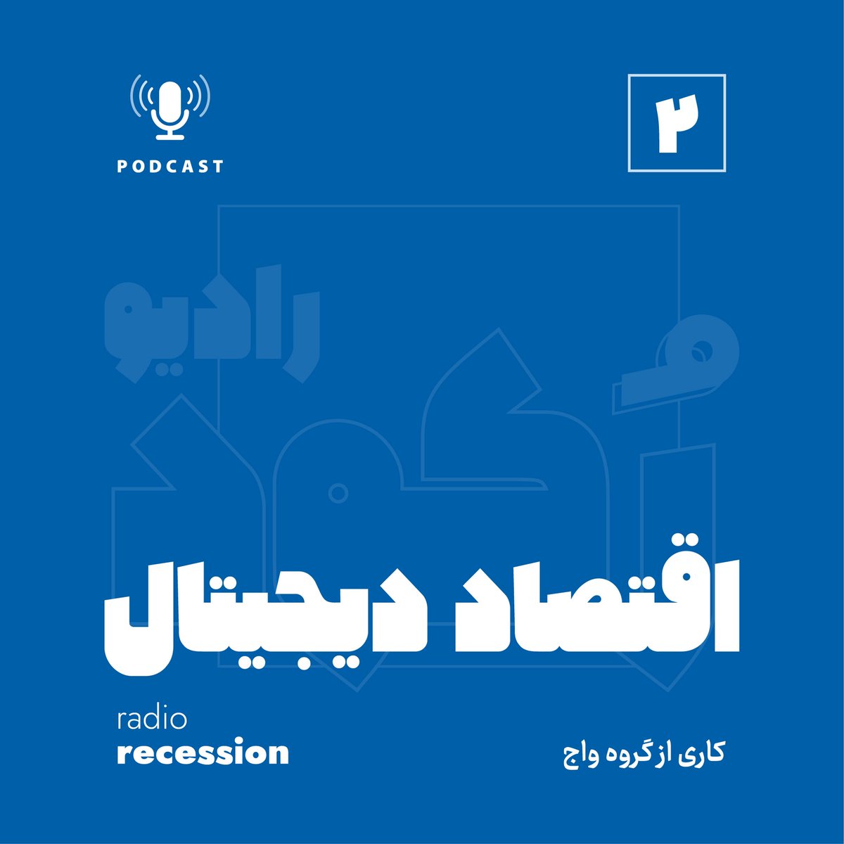 rokoodpodcast's tweet photo. اپیزود دوم #رادیو_رکود منتشر شد. 
عنوان این اپیزود هست «زمین بازی» که در آن به وضعیت زمین بازی #اکوسیستم_نوآوری و #اقتصاد_دیجیتال پرداخته شده است.

از لینک زیر می‌تونید به همه راه‌های دسترسی در کست‌باکس، اسپاتیفای، گوگل پادکستس، اپل پادکستس و شنوتو برسید.

https://t.co/XpasraVgZg https://t.co/PVf82CMQEH