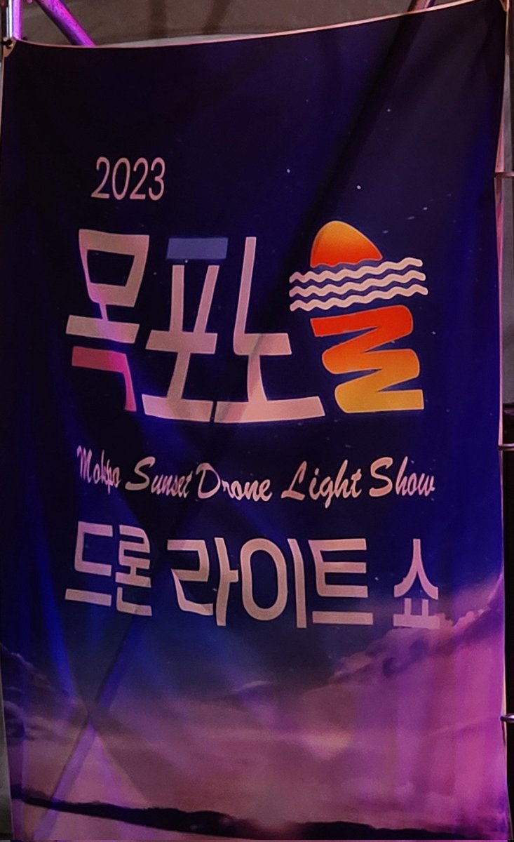 OnlyHeejae's tweet photo. [2023 목포_드론라이트쇼_노을음악회] 
231006

#김희재 
#치명섹시트롯돌
#목포드론라이트쇼
#목포노을음악회
#희재따라온희랑 https://t.co/59Yp1pm0L9