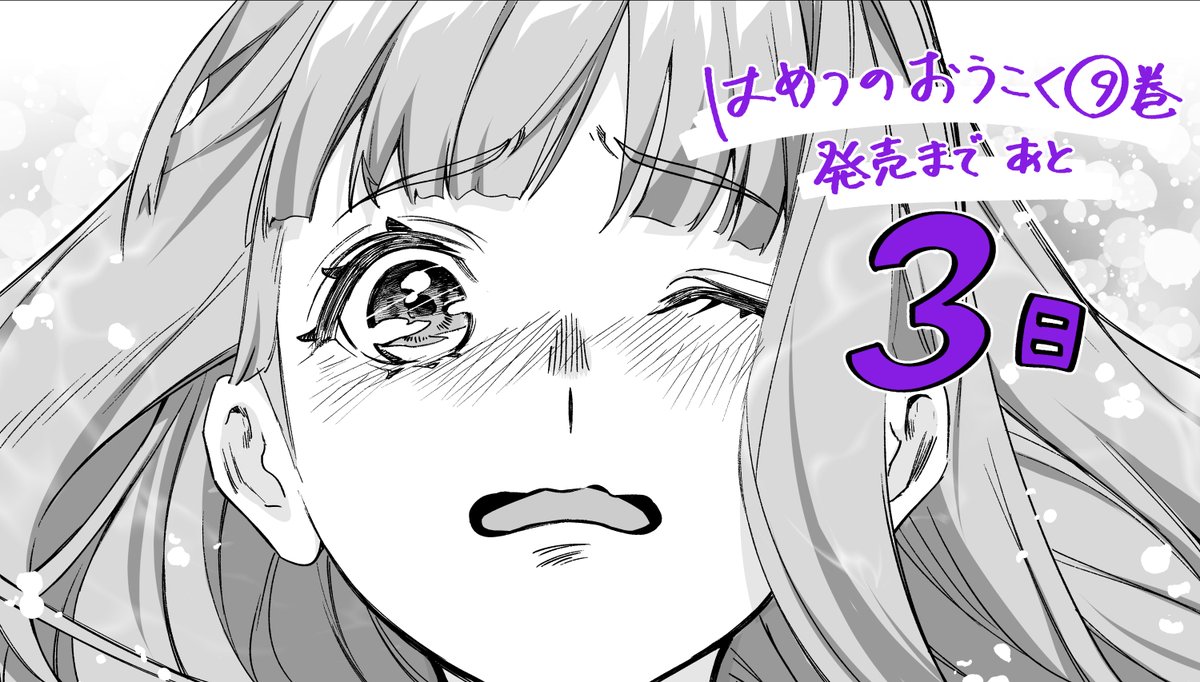 最新巻は10月10日(火)発売です。
#はめつのおうこく 