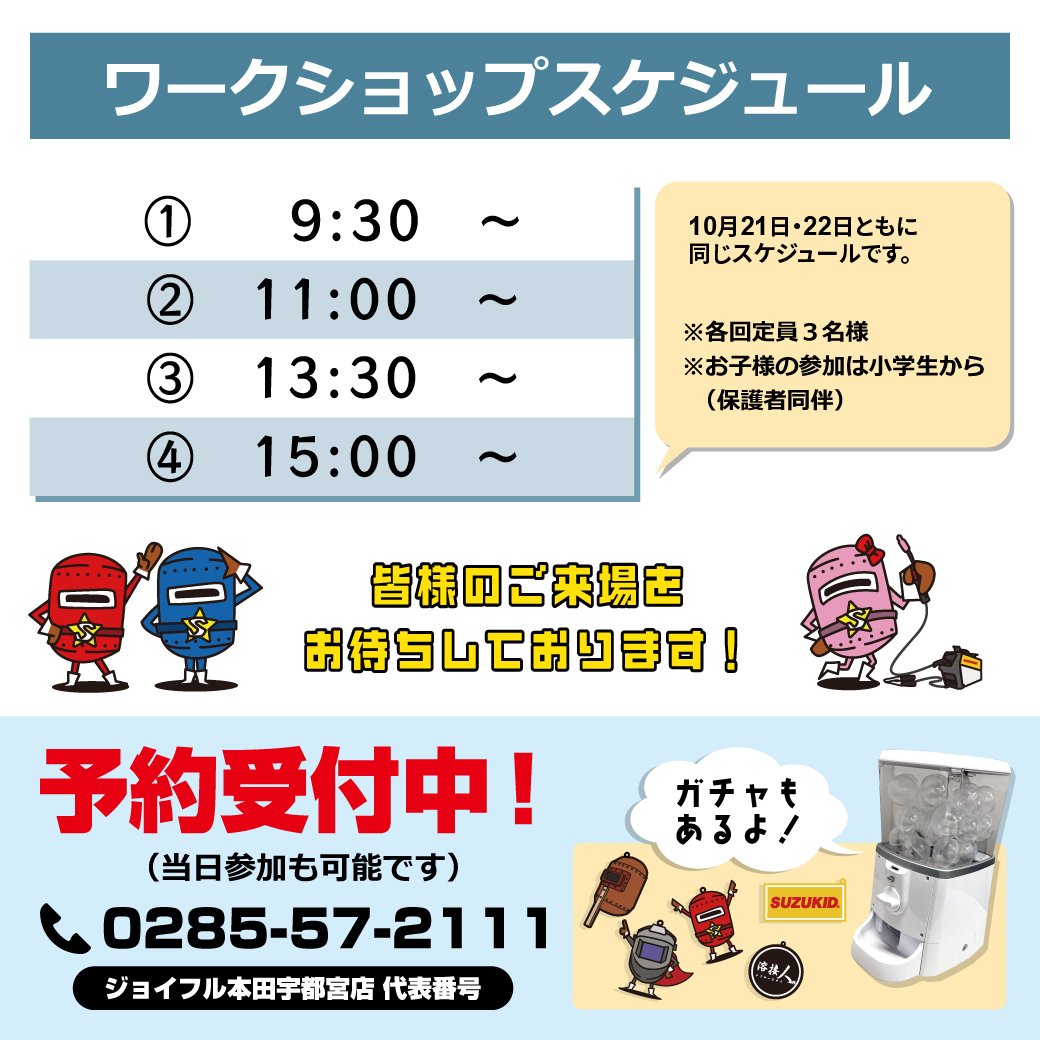 suzukidcojp's tweet photo. 【ワークショップ情報🙌】
10月21日・22日はジョイフル本田 宇都宮店でワークショップ及び即売会を開催します☺️

ワークショップでは定番のネームプレートをはじめ、タオルハンガーやスツールなどいろいろなアイアン雑貨が作れちゃいます👍

溶接が初めてでもスタッフがしっかりサポートするので安心です🙌

ご予約もお電話にて承っております☺️

ぜひ、10月21日・22日は溶接ワークショップを体験して楽しんでみてはいかがでしょうか🫶

#イベント 
#ワークショ���プ