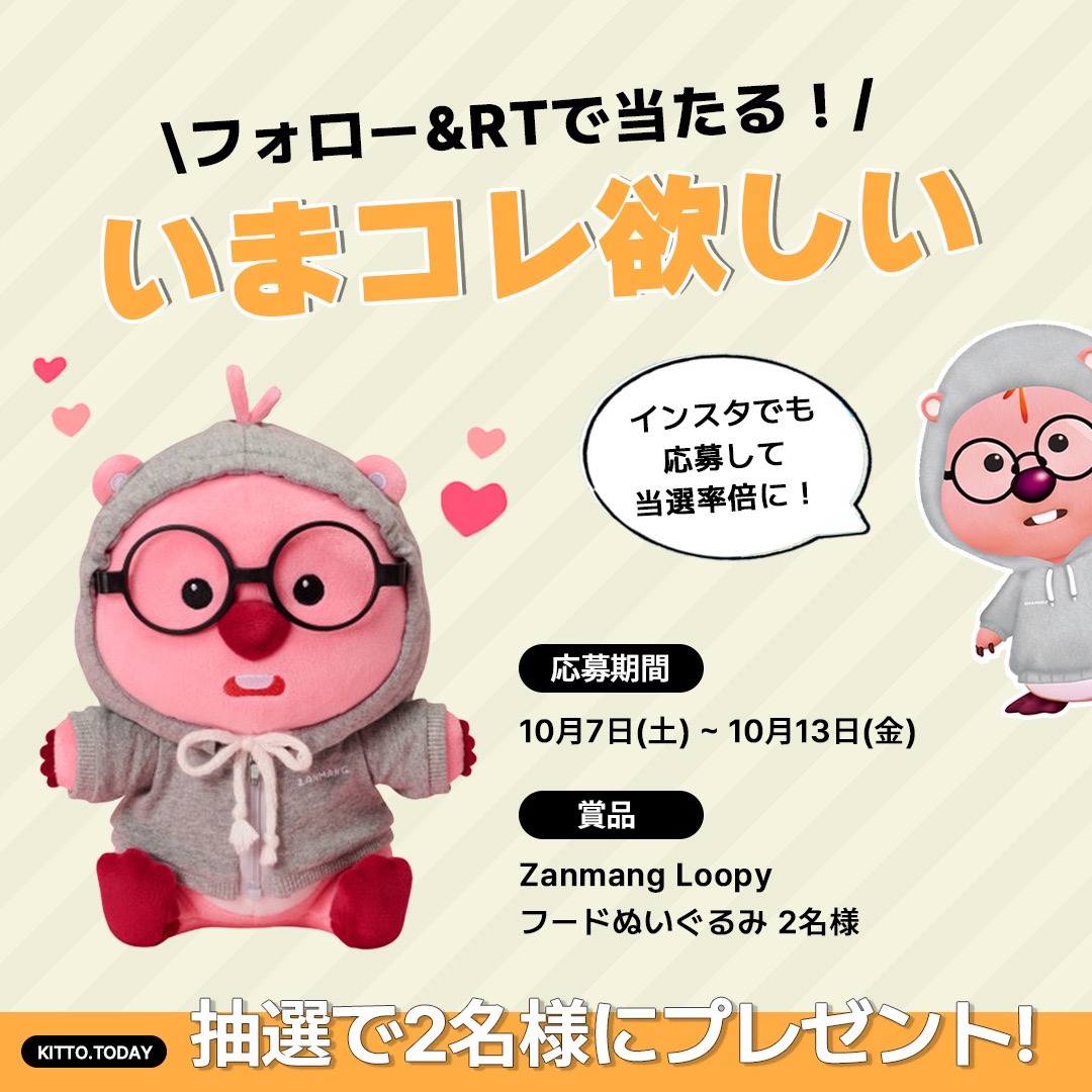 Kittotoday's tweet photo. Kittoからきっと見つかる🇰🇷

Kittoエディターの『いまコレ欲しい』
今週は #ジャンマンルーピー のぬいぐるみ💗

【応募方法】
① @Kittotoday
② このツイートをRT

【当選発表】
10月下旬

インスタでも応募して当選確率🆙
https://t.co/l5oS7ENWy3

#フォローRTキャンペーン
#お調子者ルーピー https://t.co/4zhRqE6i8J