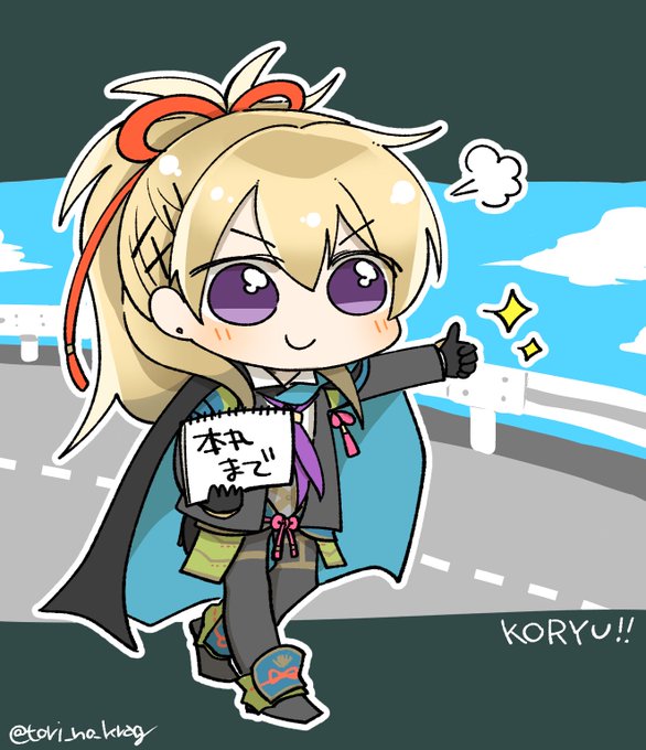 小竜～!