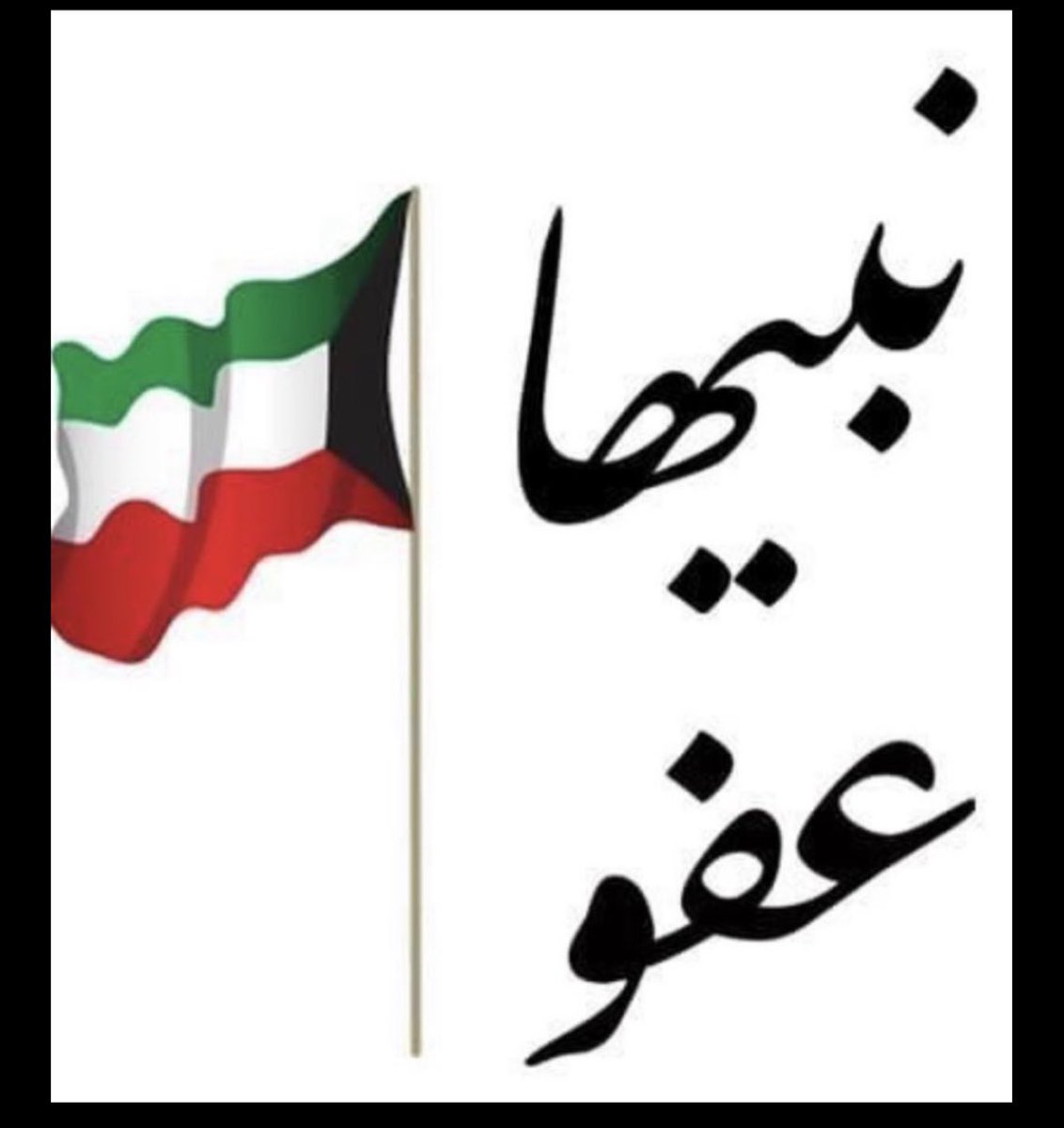 bmh79's tweet photo. من فضل الله على دولتنا الغالية الكويت
*
المحبة المتبادلة بين الحاكم والمحكوم
*
ودائماً ندعو لسمو الأمير وولي العهد بالتوفيق
*
وأن يرزقهم البطانة الصالحة الناصحة المحبة
*
ونتمنى من سموهم أن يفرحوا أحبابهم بالعفو
*
أسأل الله لهم دوام الصحة والعافية وخير الدارين
*
#نبيها_عفو
* https://t.co/ih86yjxb1o