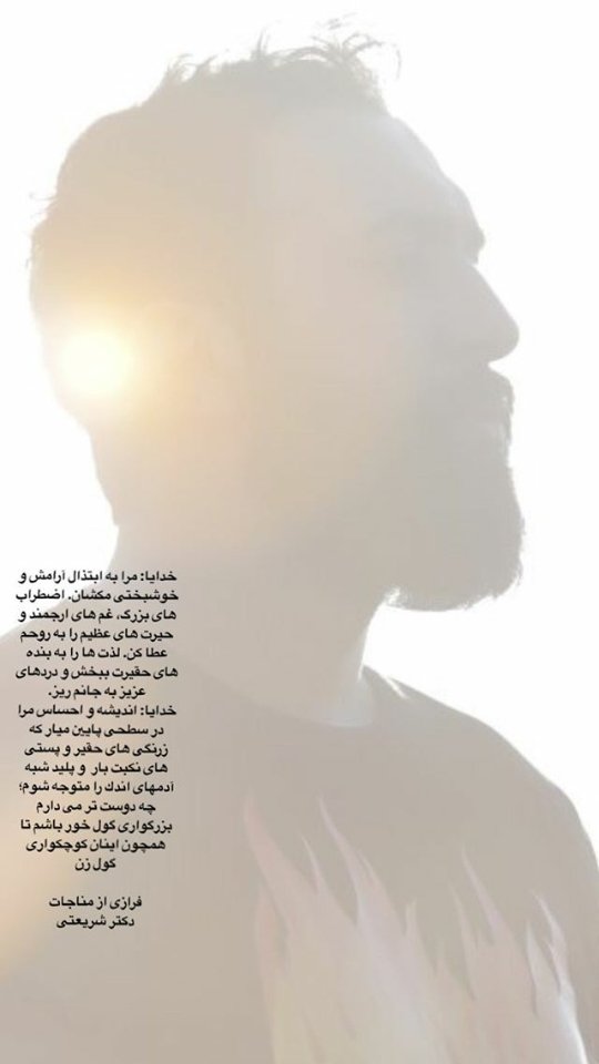 itisnovocaine's tweet photo. خدایا مرا به ابتذال آرامش و خوشبختی مکشان.
فرازی از مناجات دکتر شریعتی از صفحه اینستاگرام #مهدي_يراحی https://t.co/vGgREGnBKe