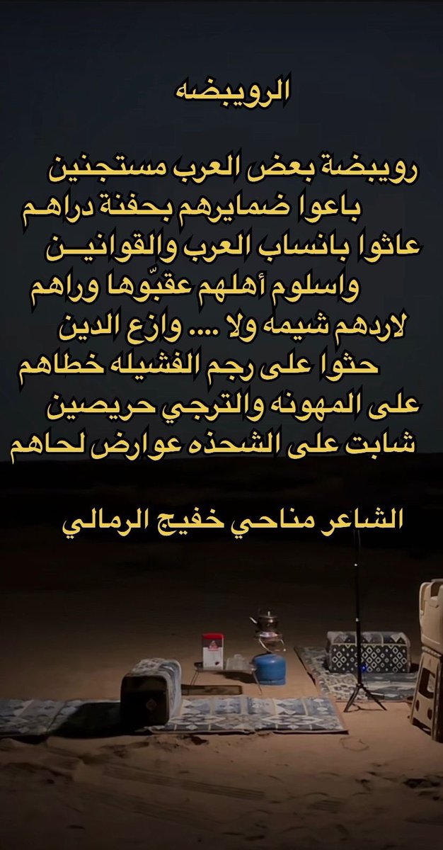 farhan_aljarba's tweet photo. لكل رويبضة وضيع يدعي نسبه لأسرة ليس منهم
ولكل من شهد له زورا وبهتان وباع ضميره وحظه 

اهديه هذه القصيدة للشاعر الجزل والنبيل والشريف / مناحي خفيج الرمالي . https://t.co/CRgsbJD3uN