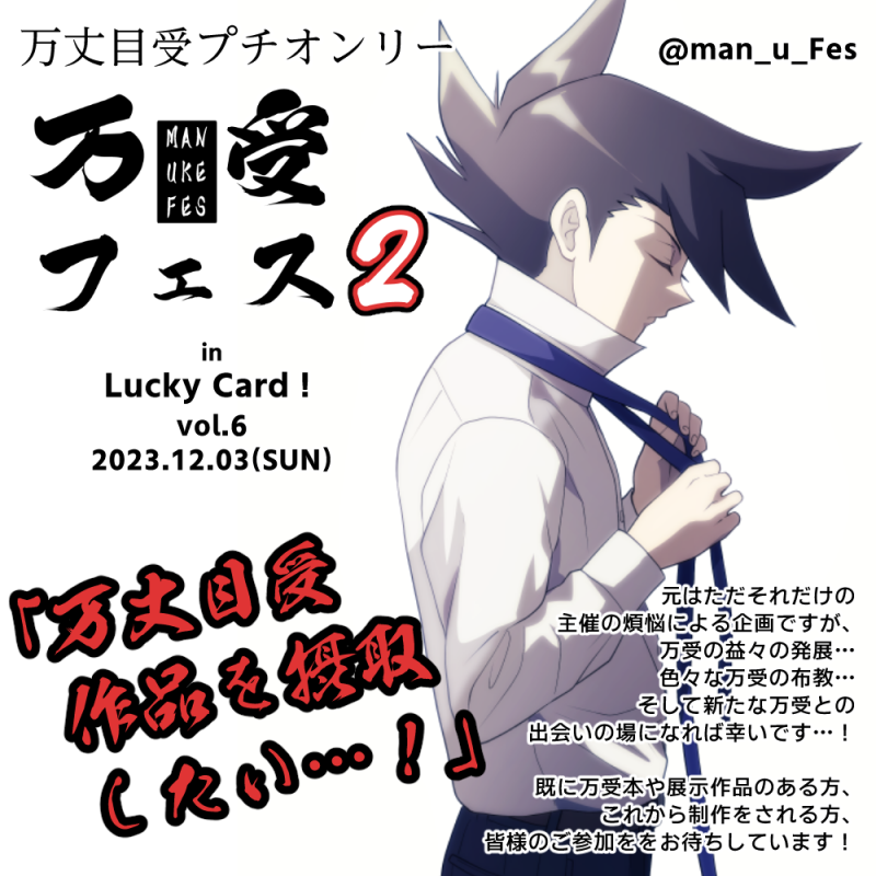 man_u_Fes's tweet photo. 万●目受プチ参加者様募集中🖤
万受をもっと盛り上げたい！推しの万受カプやシチュを布教したい！そんな皆様のご参加をお待ちしています！
⚠️母体イベント（LC!6）への参加締切：11/3 23:50
⚠️プチ参加者の締切はイベント自体の締切より早いです❗️
プチ参加フォーム締切：11/12
万受フェス２タグ #muf2 https://t.co/ysFcD7ujiy