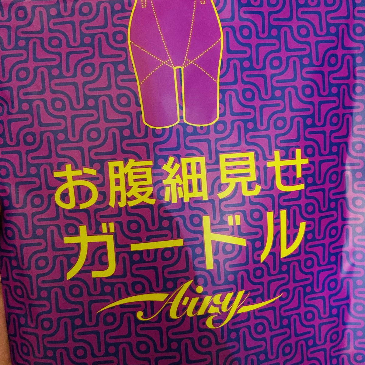 tsugeyumi's tweet image. よし！今日から本気出す！(あくまで他力本願)

試しに履いてみたら、ホントにお腹凹んだ🤣beforeがたるみすぎててafterとの差がすごくて宣伝広告みたい(笑)

#PHYSICALDESIGN 
#トリプルエス 
#お腹細見せガードル