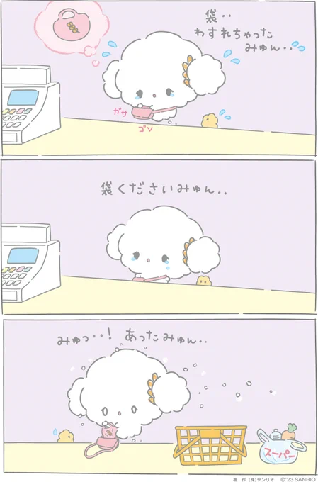 袋・・ あったのにみゅん・・ #こぎみゅん