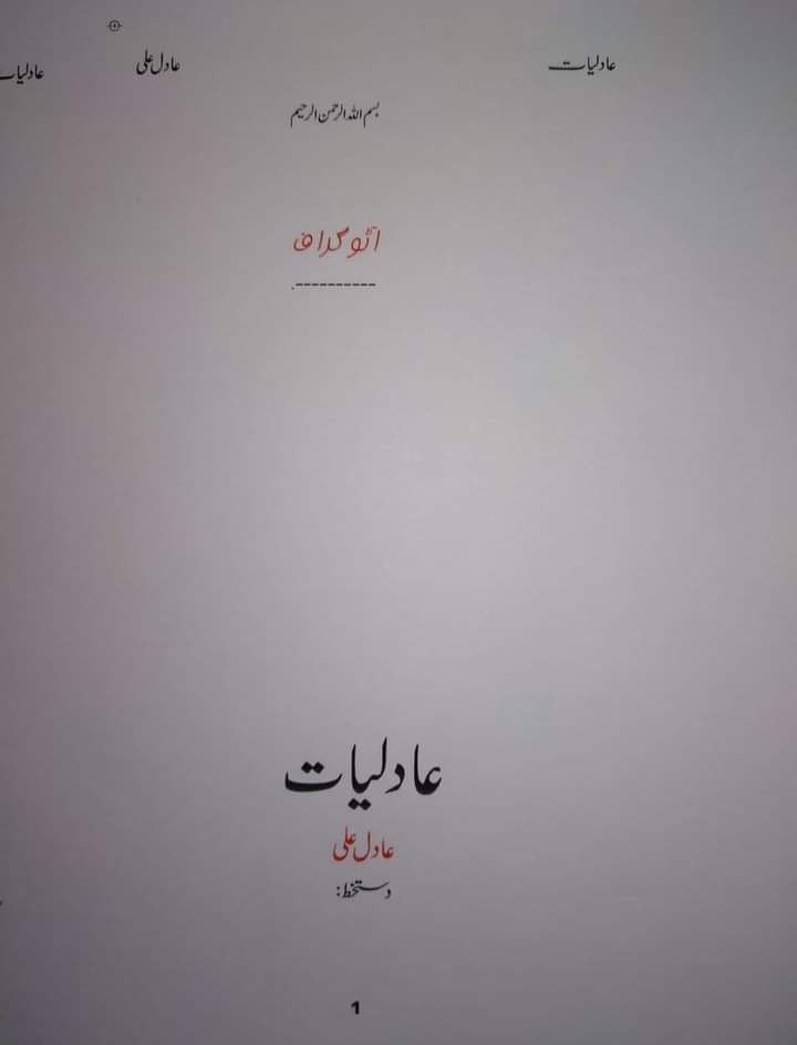 My #Book 'عادلیات' is all set to be published, aiming to launch it on 1st #Death anniversary of my #Father whose father was arrested in #GenZia tenure with his 3 brothers, later my father himself struggled in #SMBB times, next i m planning to write a book about #SMBB based on the…