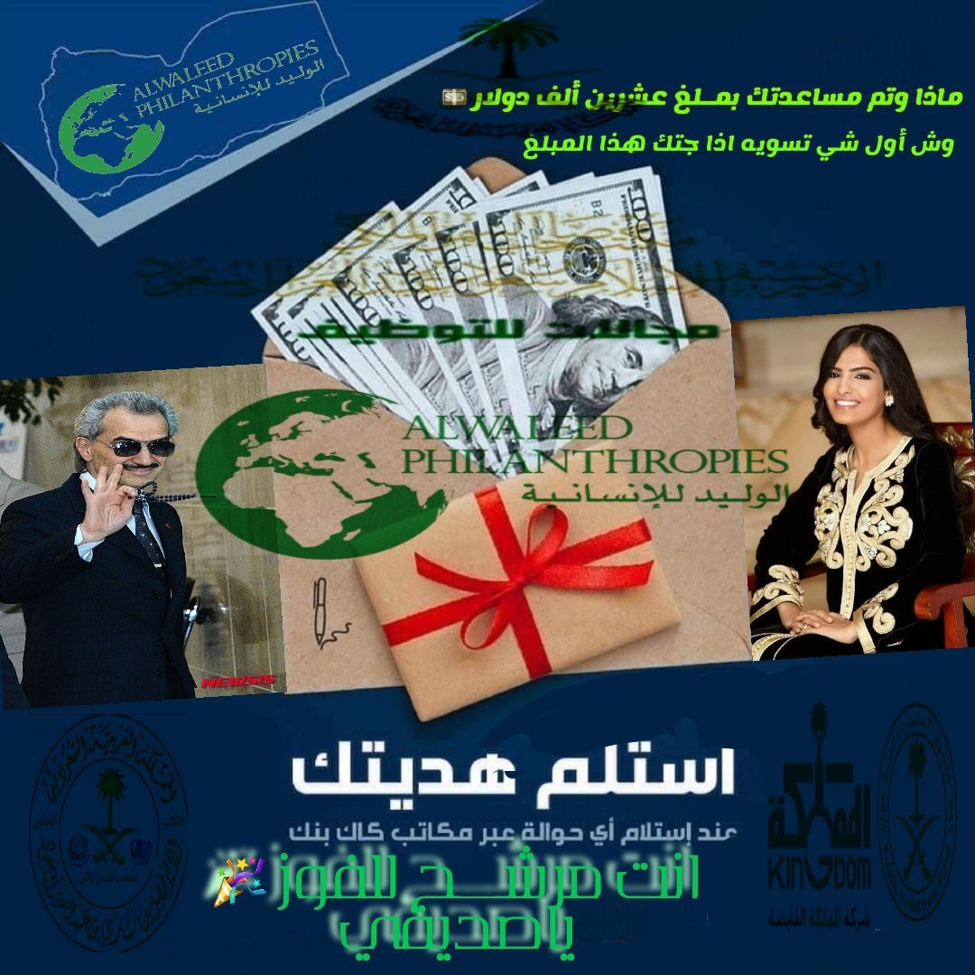 RymMdyrh's tweet photo. السلام عليكم 
سيتم تسجيلك في الشيك... بعد  ساعه 

لقد تمت الإشارة إليك من قبل مكتب الأمير الوليد بن طلال لقد تم اختيارك ضمن المستفيدين سيتم مساعدتك مبلغ260.00.000الف ريال

كل إلي عليك
-ريتويت🔃
-أكتب تم
-تابع @mktblwlydlnsny2
-سجل إسمك ورقم جوالك في الخاص https://t.co/vRb5fXvtPr