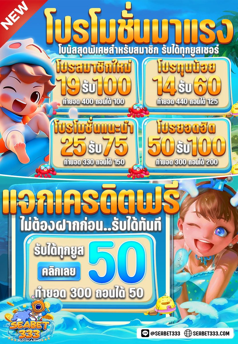 🥰#SEABET333 เว็บตรงไม่งอ🥰
🎊แนะนำเพื่อนได้ 50%  
🧧คืนยอดเสีย5 %ทุกวัน(ไม่ต้องทำเทิร์น)
ติดต่อแอตมิน🤖 : lin.ee/YVYisYr
ทางเข้าเล่น seabet333.net
#เครดิตฟรี50 #โปรทุนน้อยล่าสุด