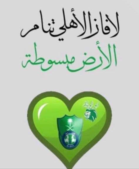 جدة كذا أهلي وبحر 💚🤍💚🤍
وألف مليون مبروك لجمهور الأهلي الملكي