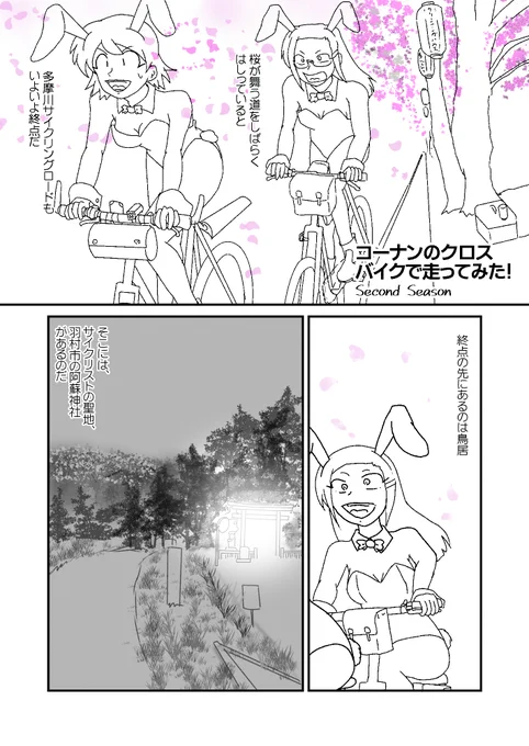 #コーナンクロスバイク漫画
#漫画が読めるハッシュタグ
てなわけで需要があるかどうか謎のクロスバイク漫画
100㌔ライド編、前半終了です 