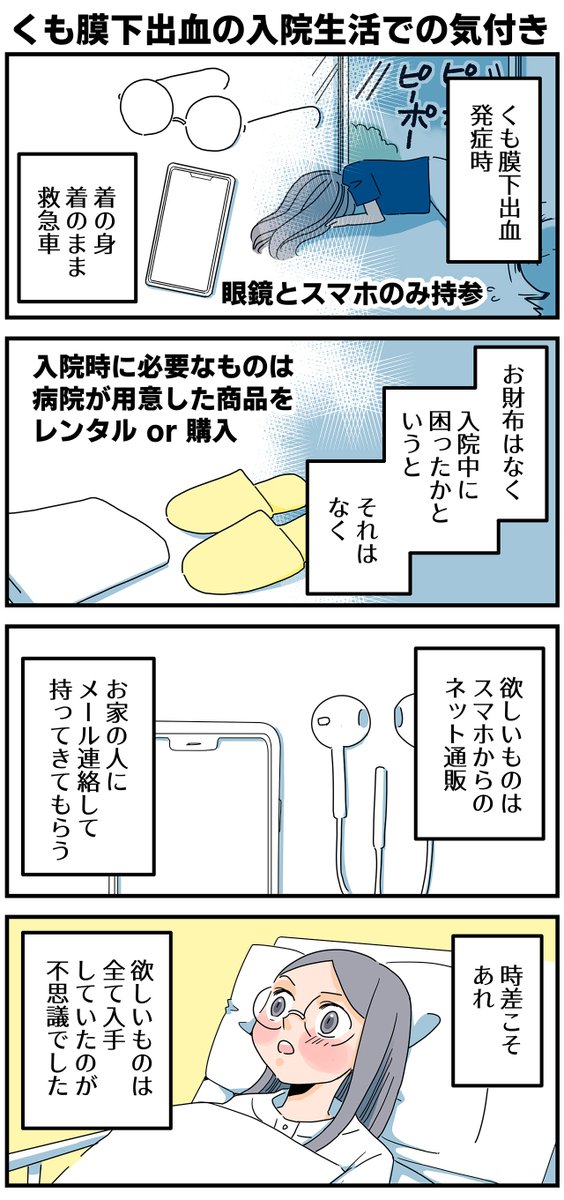 ■くも膜下出血コラム7【人がいれば、お金は必要ない?】  くも膜下出血の発症、私は救急車で運ばれた。 財布や保険証を、持参することができなかった。私が準備できたのは、私自身、その時に着ている洋服、そして眼鏡のみ。着のみ着のまま。  お金がない中、どうやって生きていく? そして、次の条件下。 くも膜下出血で、身体が弱りきっている。 独身。家族は遠方にいる。  この条件を考慮すると、入院中、困っただろうと思われるかもしれない。私が当事者でなければ、きっとそう思う。  でも、実際は違った。  病院のシステムにより、入院時に必要なものは、病院が準備をした商品をレンタル、もしくは購入。後払い。  私物で欲しいものは、スマホからネット通販。シェアハウスのオーナーさん、友人に連絡し、到着した商品を病院に持ってきてもらう。時差こそあれ、欲しいものは全て入手することができた。  あの時、私の手元には1円のお金もなかった。 私には、私しかなかった。だけど、私の周囲には人がいた。私がひとりで立つことが出来なくても、周囲の人が私を支えてくれる。  緊急時にこそお金が必要だと思っていたけれど、お金ではなかった。システムと人だった。そして、システムを作り上げたのは、人。  人生とは、人なのでは?  そう思い始める、最初のきっかけ。  ■後日談  ありがたいです。 目を伏せ、噛み締めるように、思います。本当にありがたいです。目頭が熱くなります。  …とはいえ、お金も必要です!支払いは、私がするので!笑。お金は、大概、最後にあります。