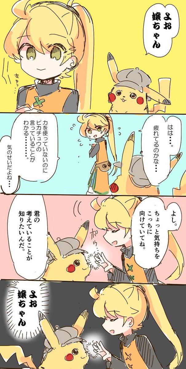 #過去に伸びた1枚を載せてまた伸びるのかチャレンジ  名探偵ピカチュウとイエローちゃん