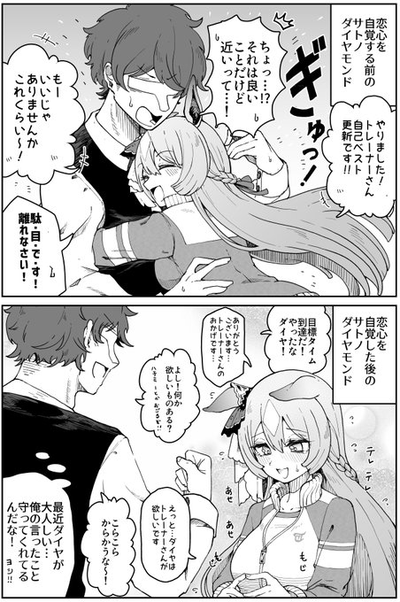 以前、『恋心を自覚するとダイヤちゃんは恋愛的防御力が大幅にダウンし、しおらしくなるのではないか』という仮説をツイートをしましたが、そのツイートの返信に『しおらしくなる代わりに恋愛的攻撃力は極大アップする』という意見をいただいたため、それを取り入れた上で描いた漫画です。
#ウマ娘 