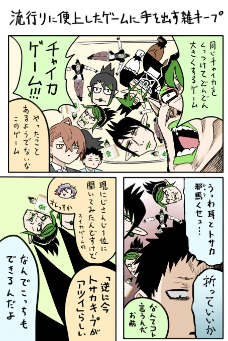 流行に便乗したゲームに手を出す雑キープ 
