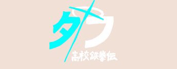 「県立北高校制服」のTwitter画像/イラスト(新着)｜2ページ目
