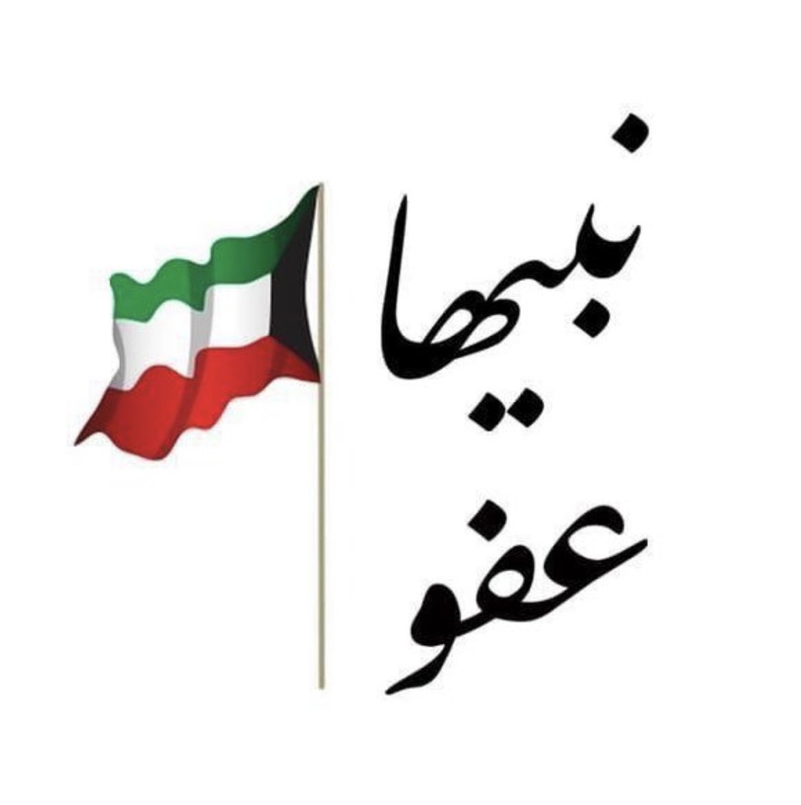 falehalasker's tweet photo. نناشد والدنا وأميرنا 
صاحب سمو الشيخ 
نواف الأحمد الجابر الصباح 
حفظه الله و رعاه
وولى عهده الأمين 
سمو الشيخ 
مشعل الأحمد الجابر الصباح 
حفظه الله ورعاه
استكمال ملف العفو عن المساجين والمهجرين والموقوفين
أسوة بمن تم العفو عنهم 
#نبيها_عفو https://t.co/0BefpqmAk8