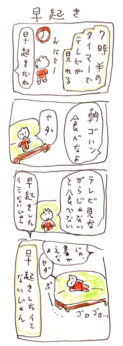 早起き