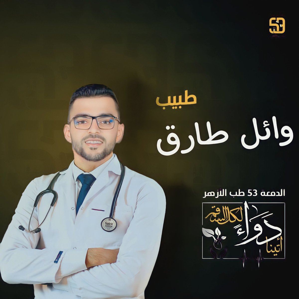 WaelTar94298070's tweet photo. Here we go ❤
#أتينا_دواءً_لكل_السِّقم
#الدفعة_53_طب_الأزهر
#حفل_تخرج_طب_الأزهر_16_أكتوبر
#Dew_Event https://t.co/77IzKYMvgi