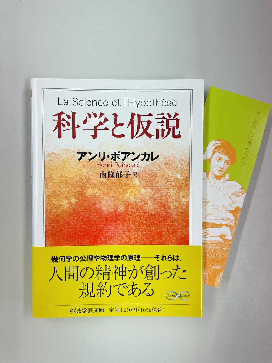 アンリ・ポアンカレ『科学と仮説』(ちくま学芸文庫)南條郁子訳 科学の