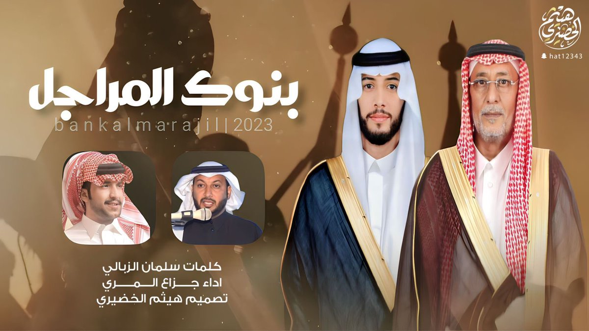 سلمان بن سالم الزبالي (@s20s7) on Twitter photo الجديد🔥كلماتي
اداء المنشد
<a href="/jazza3_1/">جزاع المري</a>
تصميم المبدع
<a href="/Haytham515/">هيثم الخضيري | مصمم</a>
youtu.be/8hpW5CPJO8Q?si… الجديد🔥كلماتي
اداء المنشد
<a href="/jazza3_1/">جزاع المري</a>
تصميم المبدع
<a href="/Haytham515/">هيثم الخضيري | مصمم</a>
youtu.be/8hpW5CPJO8Q?si…