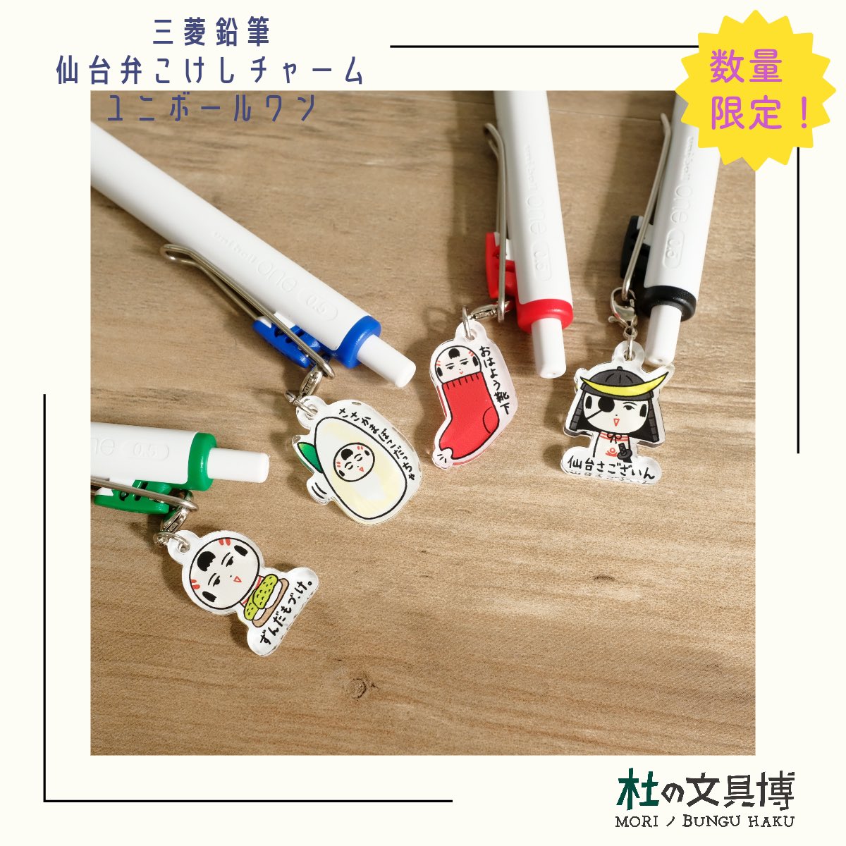 10/7(土)〜10/9(月)アエルで「杜の文具博」が開催されっちゃ〜! 国内の文具・雑貨メーカー約40社 50ブースが出店予定だっちゃ! 仙台弁こけしポップアップストアも三日間出店!(佐藤店長もいるっちゃ!) 特別セットや限定蔵出しグッズば販売すっちゃ〜 杜の文具博の仙台弁こけしオリジナルグッズは三菱鉛筆ブースで販売だっちゃ♪ 初日は14時〜18時開催 当日券もあっから、ぜひ来てけさ〜ん♪ mori-no-bunguhaku.com