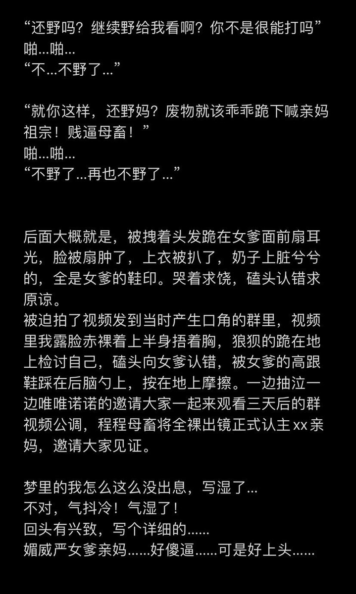 大家好，我是来丢脸的。
图一自我介绍，图二来装逼的。
图三四，实力诠释什么叫欺软怕硬。
#女同性恋 #女同 #les #拉拉 #les女绿
 #bdsm #互毁 #雌竞 #女主女奴 #女尊男卑 #女尊女卑 #女s #女m #女s女m   #母狗 #反差婊  #母畜 
线下雌竞，真人PK，梦里的我这么没出息是吧，好好好。