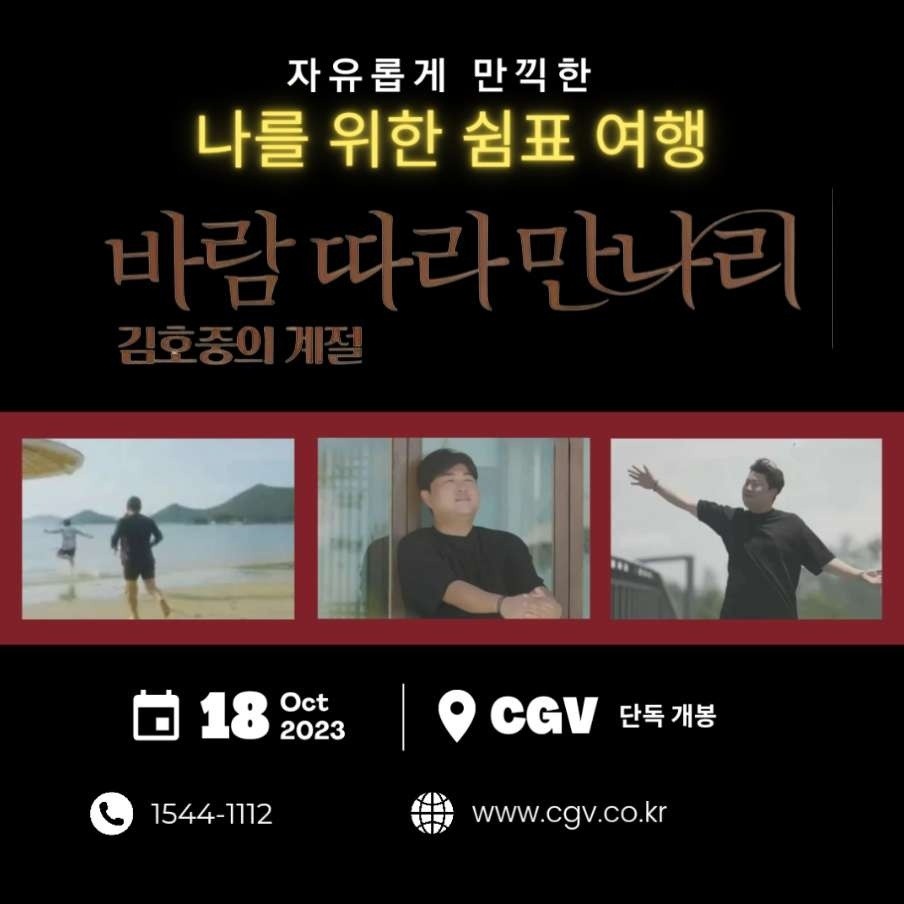 김호중 고품격 음악영화 '바람 따라 만나리'10월 18일 극장에서 자유로운 영혼의 감동 이야기를 만나보세요.

#김호중음악영화
#바람따라만나리_김호중의계절
#김호중_10월18일_CGV단독개봉
#김호중 #kimhojoong 
#TVAROTTI 

@hojoongofficial

   🔽 영화 메인 [예고편] 🔽
youtu.be/ezsLvYQSob8