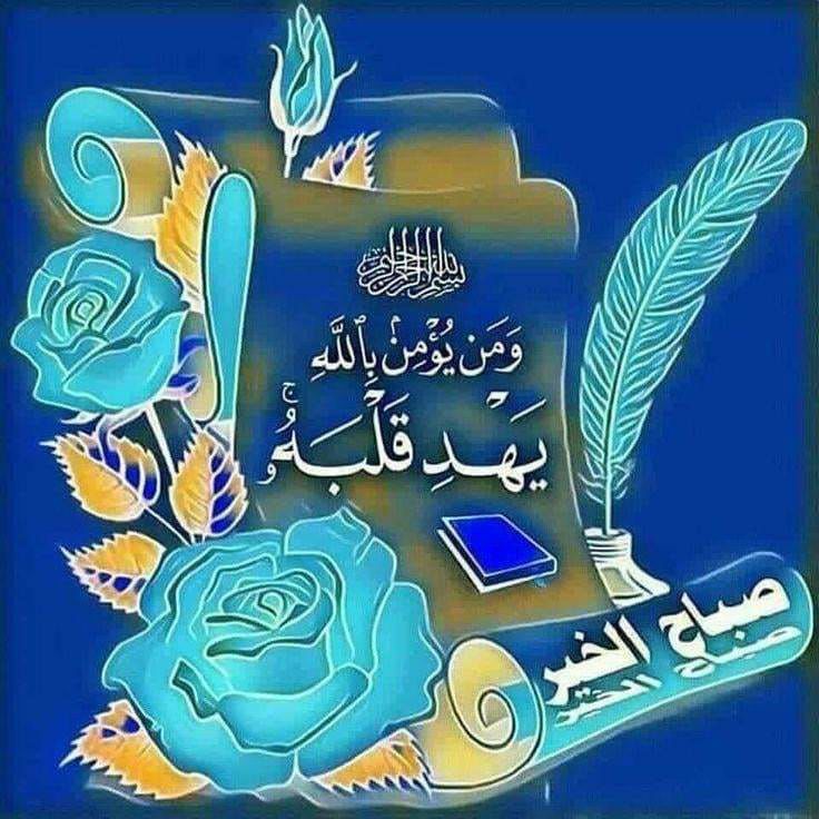 "اِلـهي قرعت بابَ رَحمتِكَ بِيدِ رجائي"
يا مُقسـم الأرزاق اقسـم لنا فـي هـذا الصبـاح مـن توفيقـك ورضـاك وغنـاك وتيسـيرك لأمـورنا فـإن لا حـول لنا ولا قـوة إلا بـك .

 #صباح_الخير