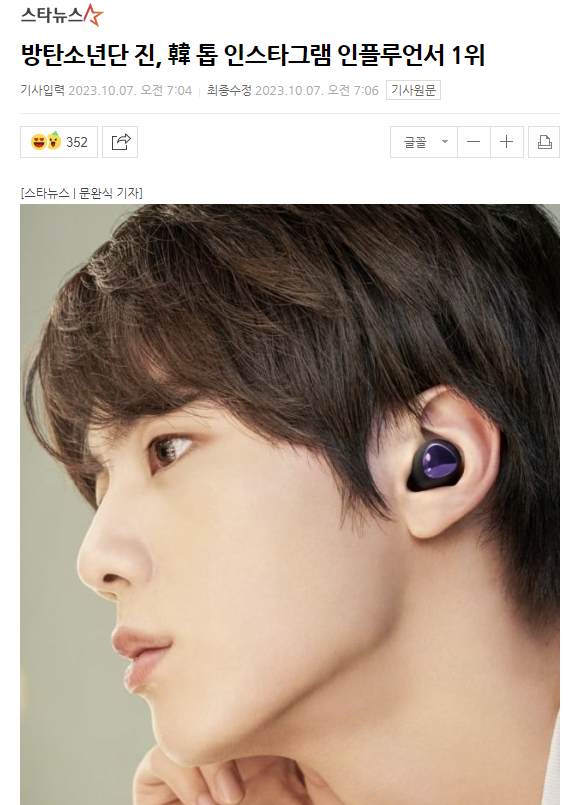 nightstar1201's tweet photo. [Starnews] 231007. BTS Jin is #1 on top Instagram influencer.
Jin was ranked No. 1 in Korea's top influencer list on October 2nd by StarNgage. Jin boasted the most popularity and influence with overwhelming rate of 26.7%. Among followers, participation rate of real people, not robots, was unique.
StarNgage is marketing research platform that has 'Samsung, Coca-Cola, TikTok, and PayPal' as customers.
#TheAstronaut #방탄소년단진 #BTS #JIN #SEOKJIN #KimSeokjin
https://t.co/JFt2gqbIVG