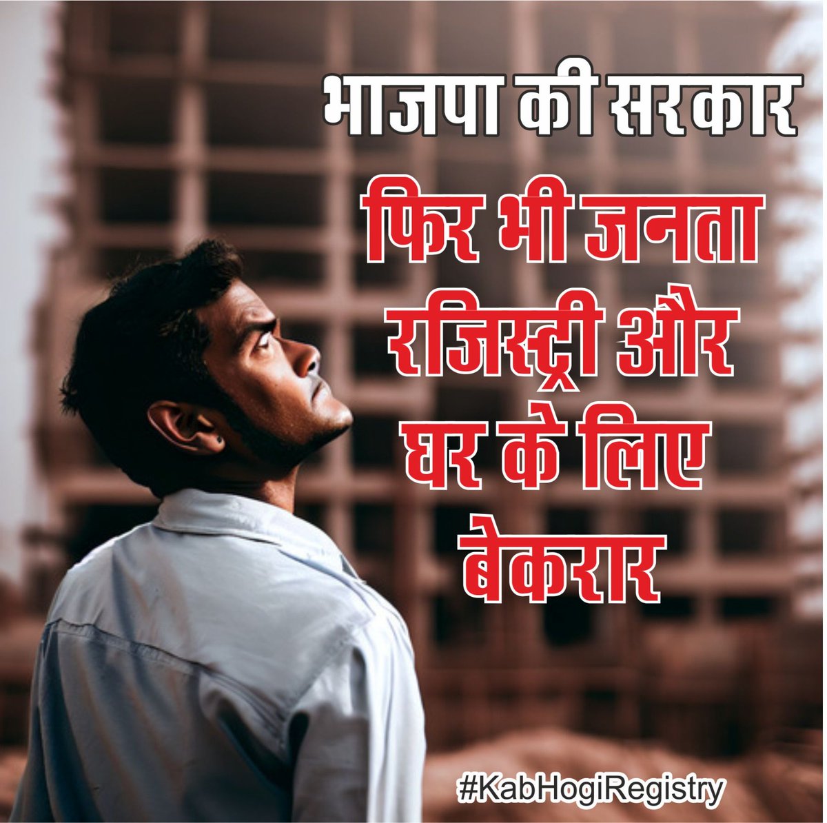 कब खत्म होगा 12 साल का वनवास
कब मिलेगा घर खरीदारों को न्याय
ग्रेटर नोएडा वेस्ट के लाखों घर ख़रीदारों को अब तक घर नहीं।बिना गलती के घर ख़रीदारों को सज़ा क्यों?
#KabMilegaApnaGhar
 #KabHogiRegistry