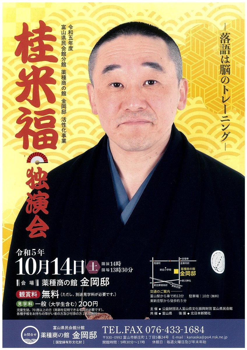 10月14日(土)桂米福独演会、薬種商の館、金岡邸　13時30分開場　14時開演 どうぞ御来場宜しくお願い致します。