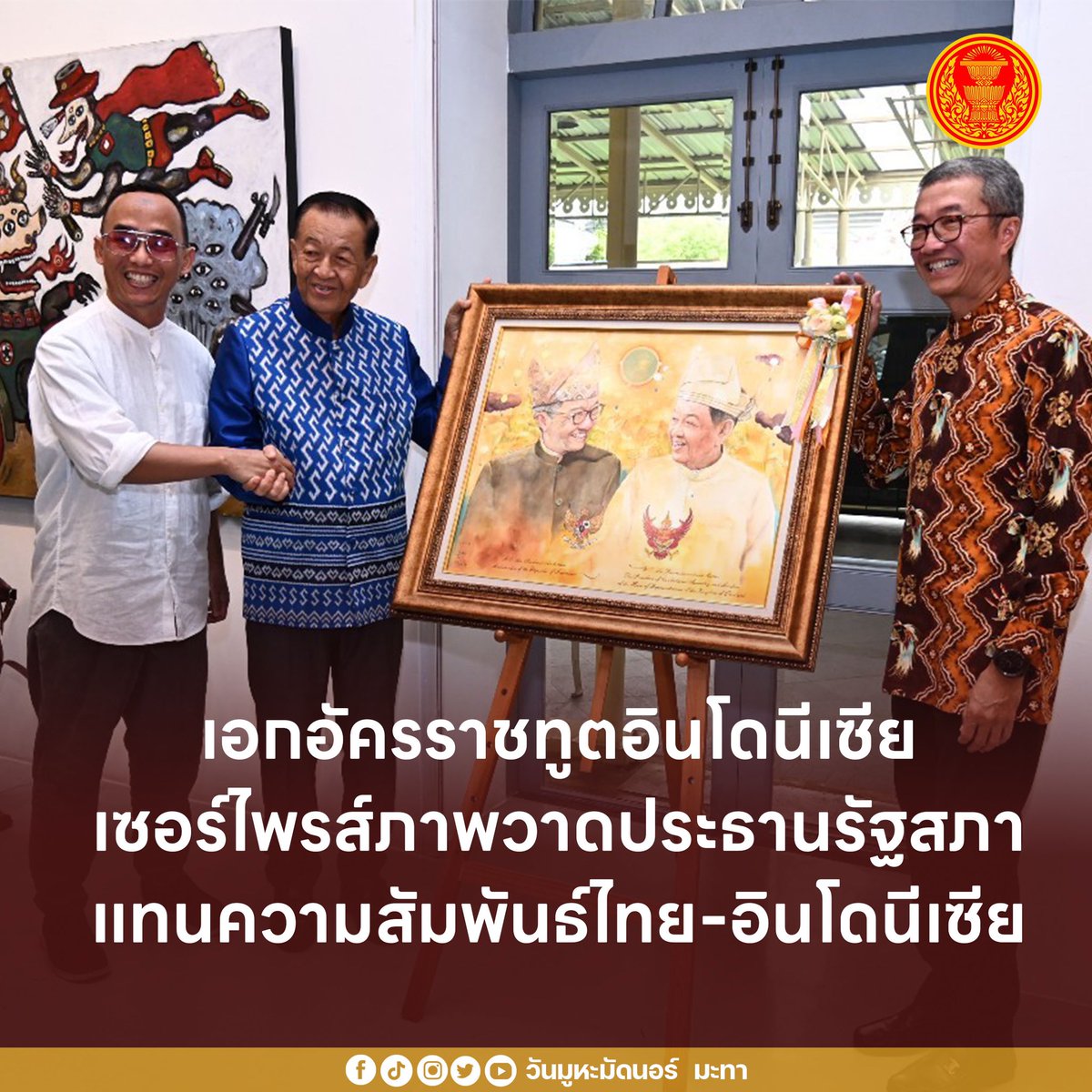 ‘วันมูหะมัดนอร์ มะทา’ ประธานรัฐสภา ร่วมเปิดนิทรรศการจิตรกรรมอินโดนีเซีย - ไทย ทูตอินโดนีเซียเซอร์ไพรส์ภาพวาด สัญลักษณ์สัมพันธ์สองประเทศ

 ⭕️อ่านต่อ facebook.com/10009451376766…

#วันมูหะมัดนอร์มะทา #ประธานรัฐสภา #ประธานสภาผู้แทนราษฎร #อินโดนีเซีย #นิทรรศการภาพวาด #indonesia