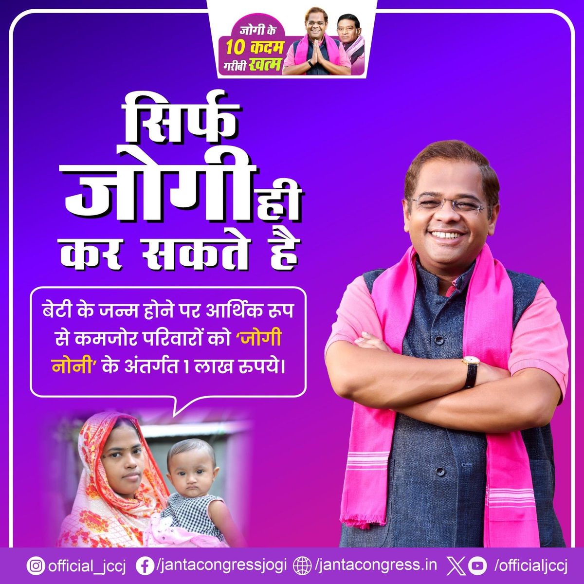 बेटी के जन्म होने पर आर्थिक रूप से कमजोर परिवारों को ‘जोगी नोनी’ के अंतर्गत 1 लाख रुपये