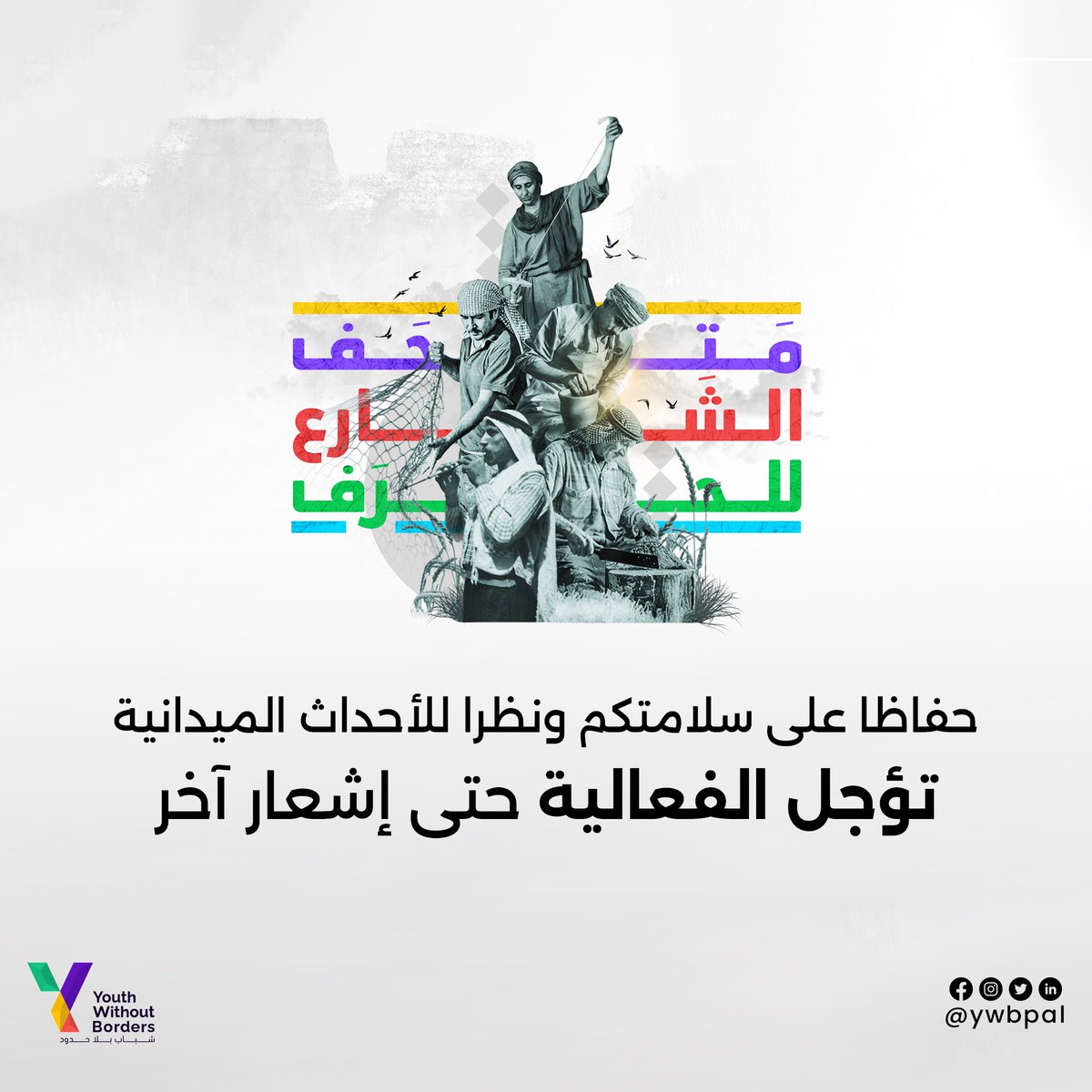 حفاظ على سلامتكم ونظرًا للأحداث الميدانية، تؤجل فعالية #متحف_الشارع للحرف، حتى إشعار آخر.

نتمنى السلامة التامة لكم، كما ونرجو اخذ اقصى درجات الحيطة والحذر 🙏🏻