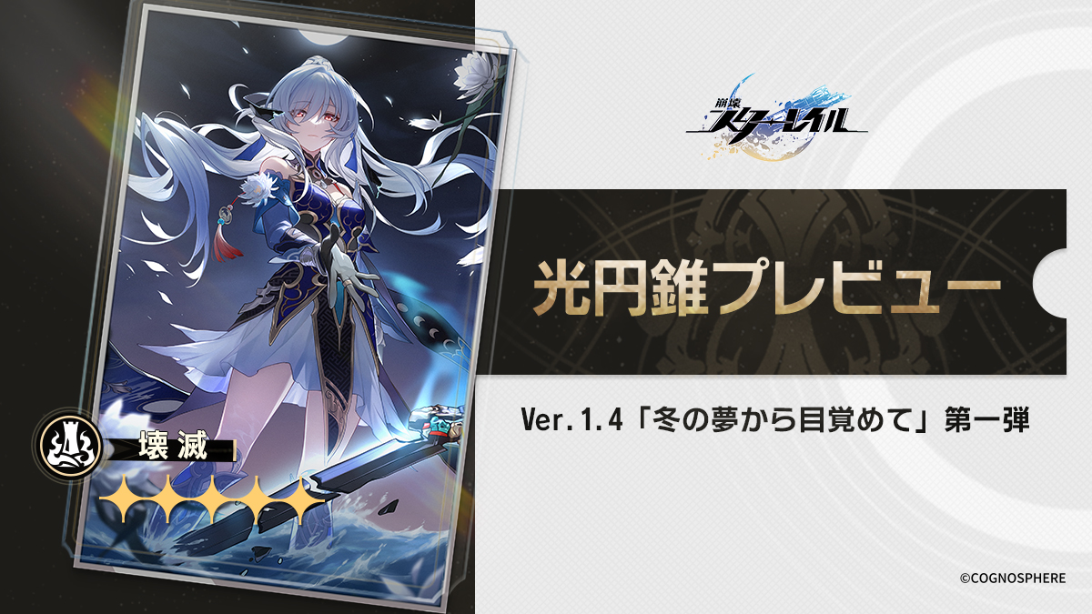 光円錐プレビュー｜Ver.1.4「冬の夢から目覚めて」第一弾 開拓者の皆様